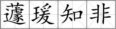 蘧瑗知非