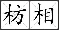 枋相