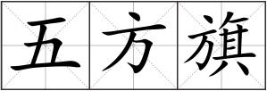 五方旗