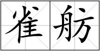 雀舫