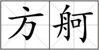 方舸