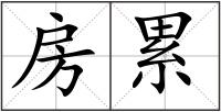 房累