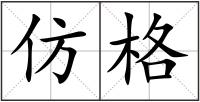 仿格
