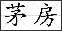 茅房