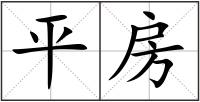 平房
