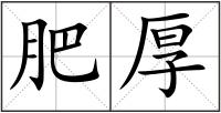 肥厚