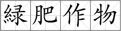 緑肥作物
