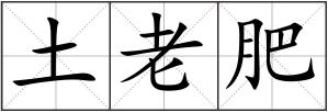 土老肥