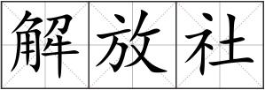 解放社