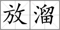 放溜
