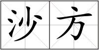 沙方