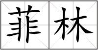 菲林