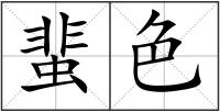 蜚色