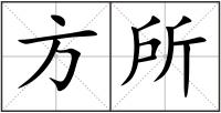 方所