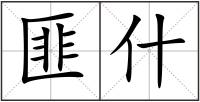 匪什