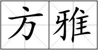 方雅