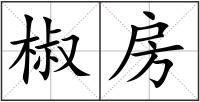 椒房