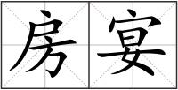 房宴