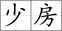少房