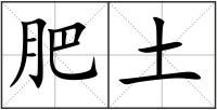 肥土