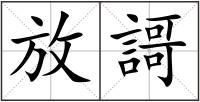 放謌