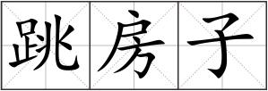 跳房子