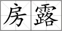 房露