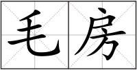 毛房