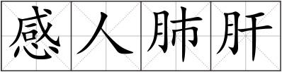 感人肺肝