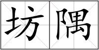 坊隅