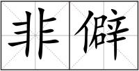 非僻