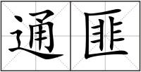 通匪