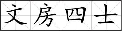 文房四士