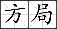方局