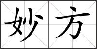 妙方
