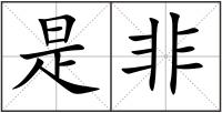 是非