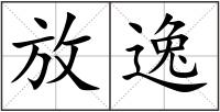 放逸