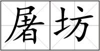 屠坊