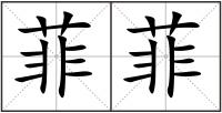 菲菲