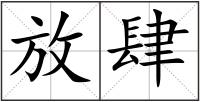 放肆