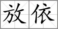 放依