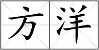 方洋