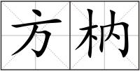 方枘