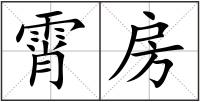 霄房