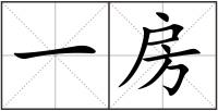 一房