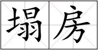 塌房