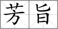 芳旨