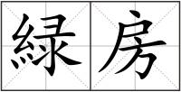 緑房