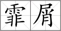 霏屑