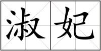 淑妃
